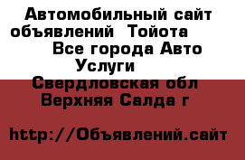 Автомобильный сайт объявлений (Тойота, Toyota) - Все города Авто » Услуги   . Свердловская обл.,Верхняя Салда г.